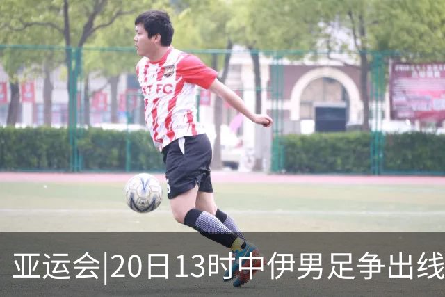 亚运会|20日13时中伊男足争出线权，获胜还得靠“老姜”？