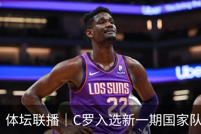 体坛联播｜C罗入选新一期国家队，胡明轩坦言男篮拼得不够凶