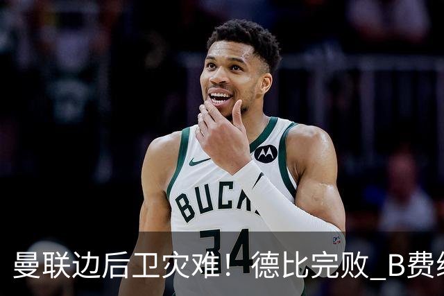 曼联边后卫灾难！德比完败 B费续约僵局 夏窗两难抉择