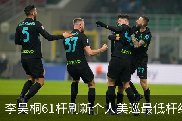 李昊桐61杆刷新个人美巡最低杆纪录：现在只求保卡