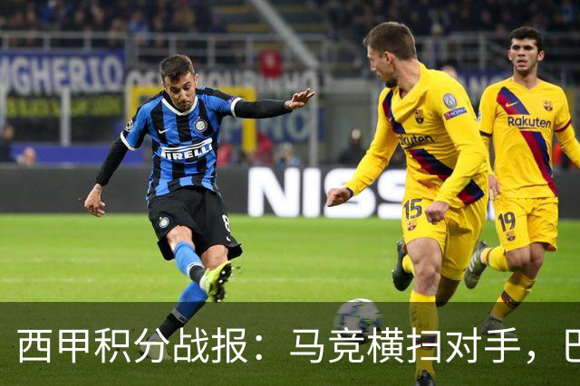 西甲积分战报：马竞横扫对手，巴萨狂胜7-2，塞维利亚险胜