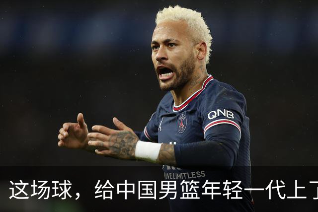 这场球，给中国男篮年轻一代上了沉重一课！期待小伙子们调整状态，铜牌战全力以赴！