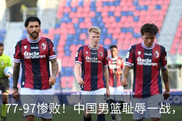 77-97惨败！中国男篮耻辱一战，无缘亚运会决赛，郭士强曝输球内情
